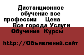 Дистанционное обучение все профессии  › Цена ­ 10 000 - Все города Услуги » Обучение. Курсы   